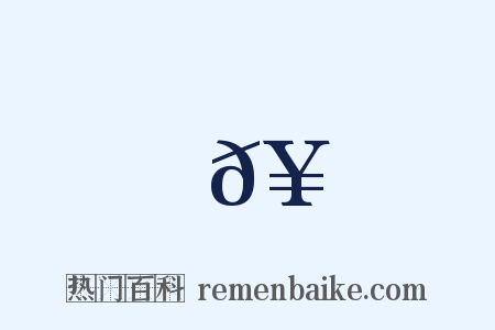 𥊼是什么意思的图片